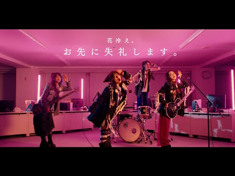 【花冷え。】 - お先に失礼します。 (Pardon Me, I Have To Go Now) - Music Video 【HANABIE.】